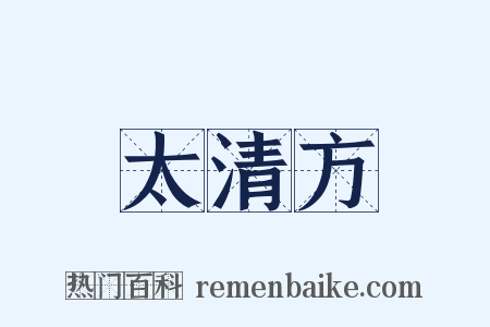 太清方是什么意思的图片